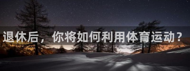 意昂体育热门赛事有哪些