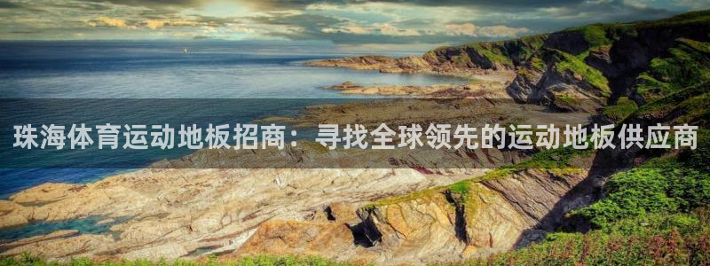意昂凯捷平台注册链接